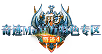 永恒世纪奇迹mu正版官网手游